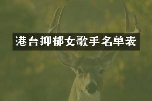 港台抑郁女歌手名单表