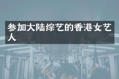 参加大陆综艺的香港女艺人