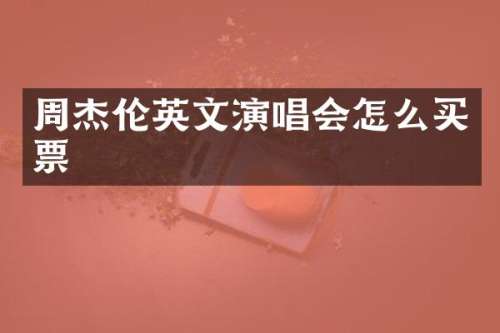周杰伦英文演唱会怎么买票