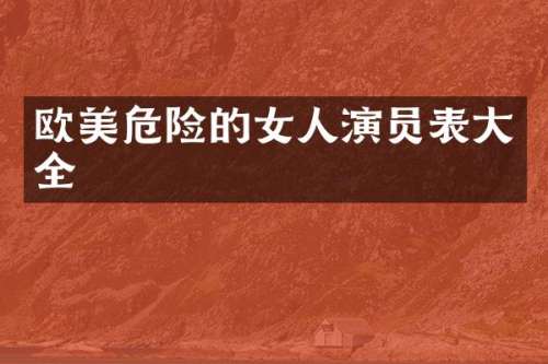 欧美危险的女人演员表大全