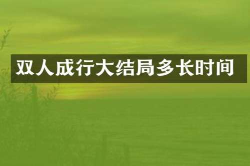 双人成行大结局多长时间