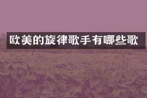 欧美的旋律歌手有哪些歌