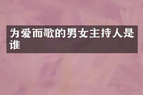 为爱而歌的男女主持人是谁