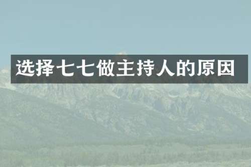选择做主持人的原因