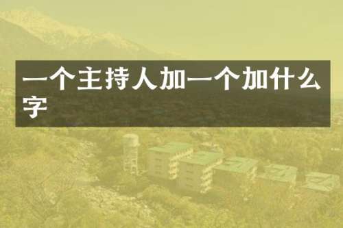 一个主持人加一个加什么字