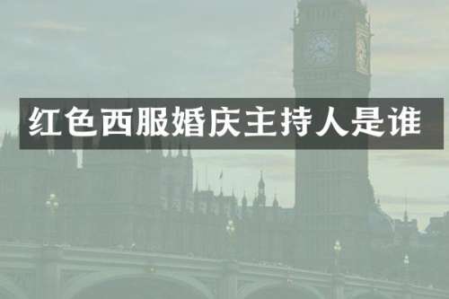 红色西服婚庆主持人是谁