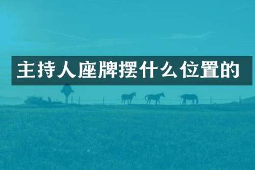 主持人座牌摆什么位置的