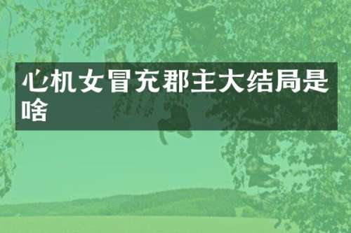 心机女冒充郡主大结局是啥
