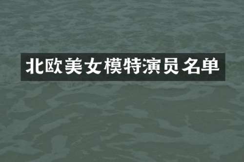 北欧模特演员名单