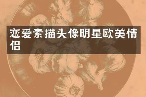 恋爱素描头像明星欧美情侣