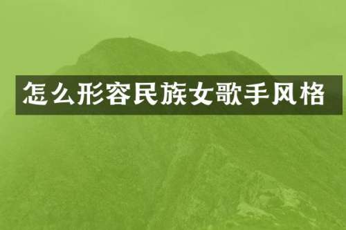 怎么形容女歌手风格