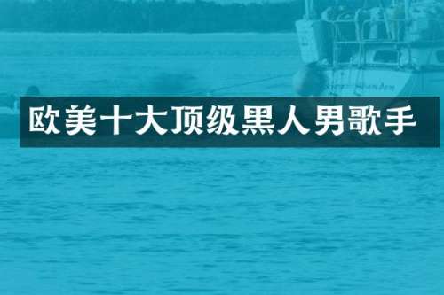 欧美十大顶级黑人男歌手
