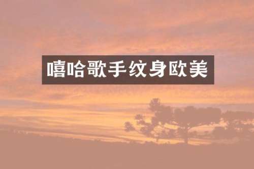 嘻哈歌手纹身欧美