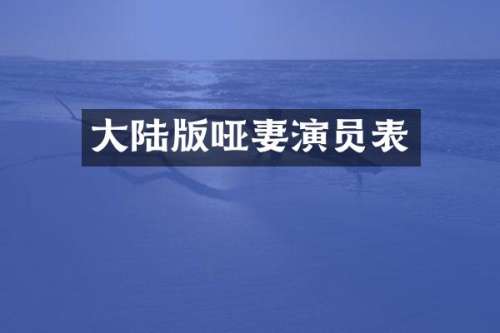 大陆版哑妻演员表