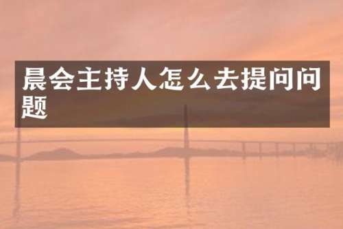 晨会主持人怎么去提问问题