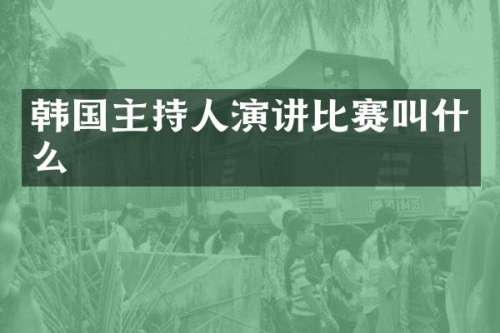 韩国主持人演讲比赛叫什么