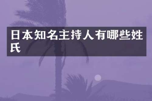 日本知名主持人有哪些姓氏