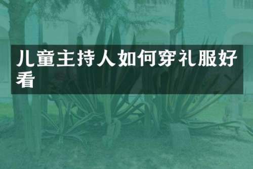 儿童主持人如何穿礼服好看