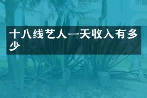 十八线艺人一天收入有多少