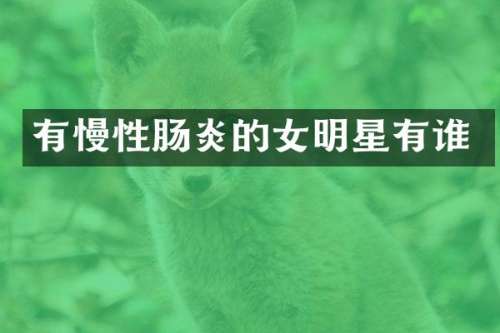 有慢性肠炎的女明星有谁