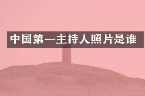 中国第一主持人照片是谁