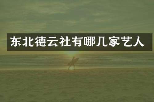 东北德云社有哪几家艺人