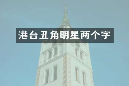 港台丑角明星两个字