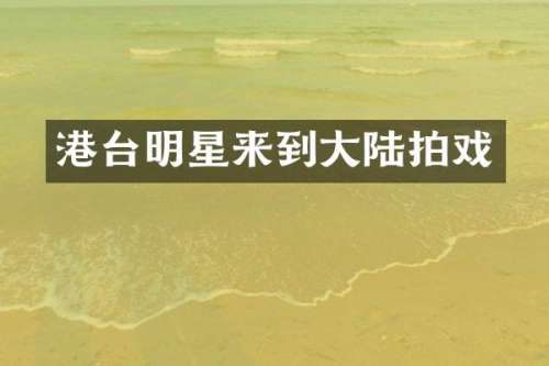 港台明星来到大陆拍戏