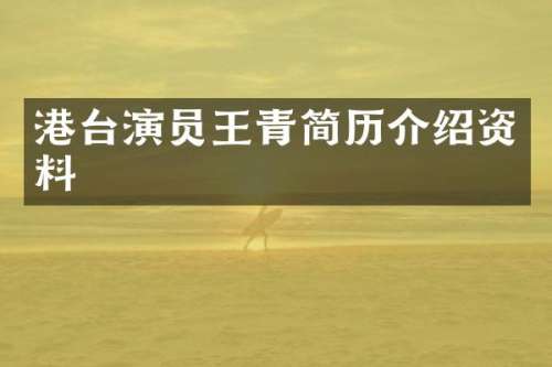 港台演员王青简历介绍资料
