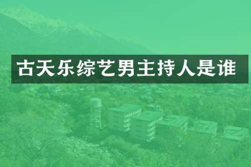 古天乐综艺男主持人是谁