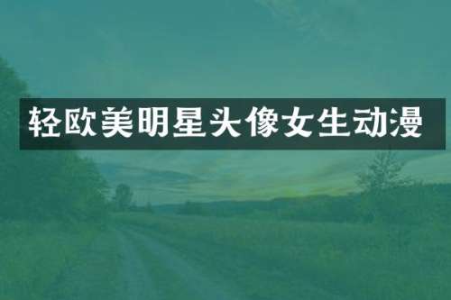 轻欧美明星头像女生动漫