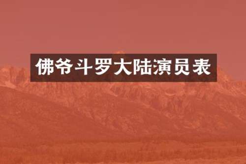 佛爷斗罗大陆演员表