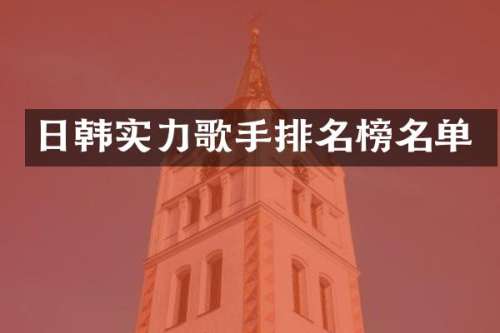 日韩实力歌手排名榜名单