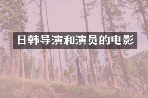日韩导演和演员的电影