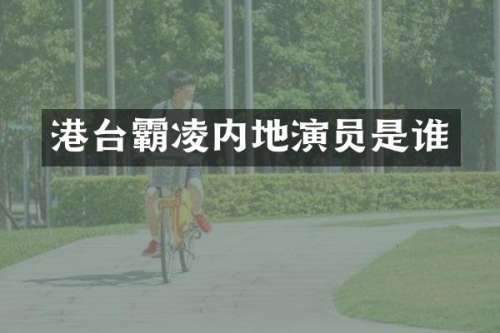 港台霸凌内地演员是谁