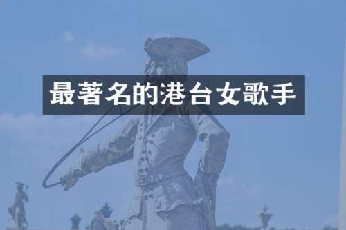最著名的港台女歌手