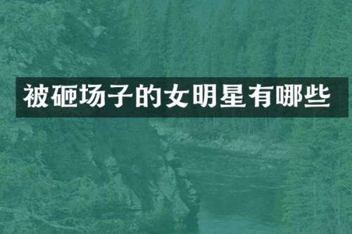 场子的女明星有哪些