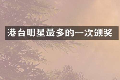 港台明星最多的一次颁奖