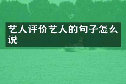 艺人评价艺人的句子怎么说