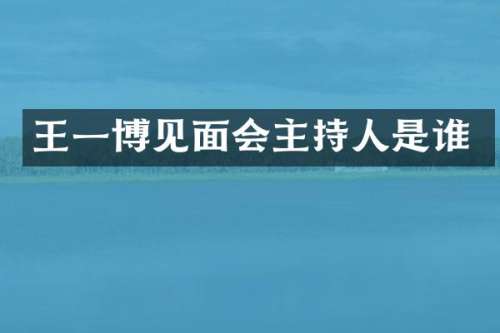 王一博见面会主持人是谁