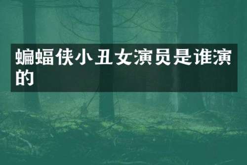 蝙蝠侠小丑女演员是谁演的