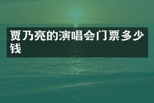 贾乃亮的演唱会门票多少钱