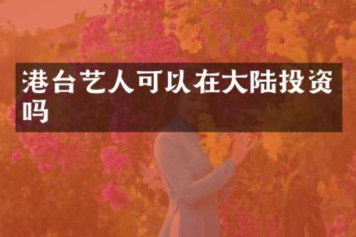 港台艺人可以在大陆投资吗