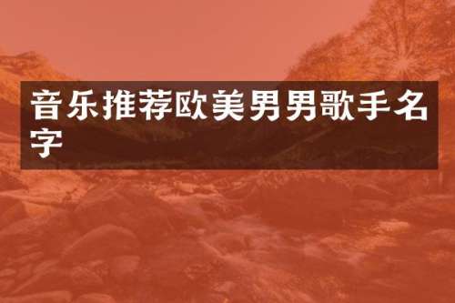 音乐推荐欧美男男歌手名字