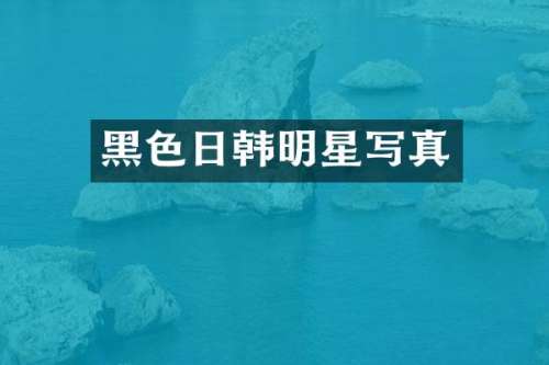 黑色日韩明星写真