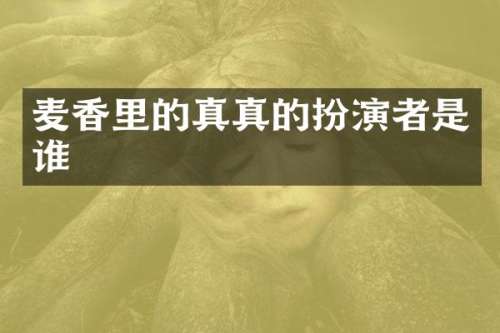 麦香里的真真的扮演者是谁