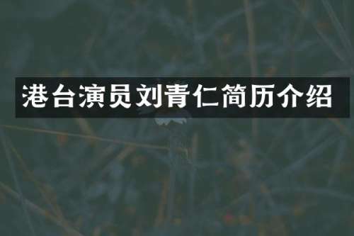 港台演员刘青仁简历介绍
