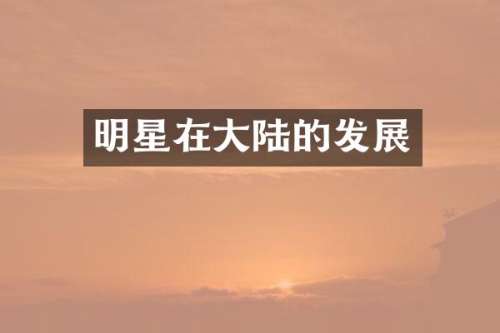 明星在大陆的发展