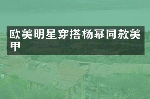 欧美明星穿搭杨幂同款美甲