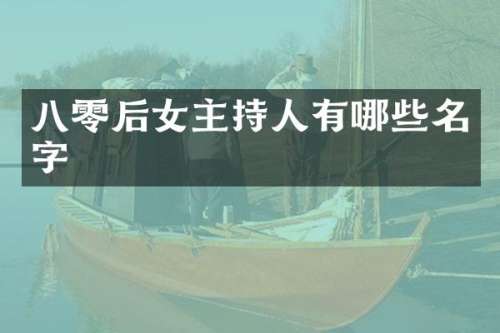 八零后女主持人有哪些名字